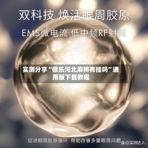 实测分享“微乐河北麻将有挂吗	”通用版下载教程-第1张图片