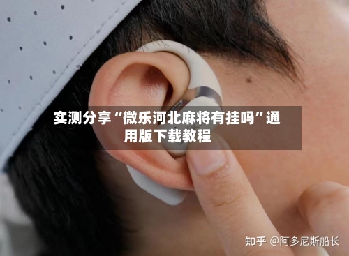 实测分享“微乐河北麻将有挂吗	”通用版下载教程-第2张图片