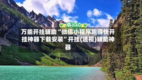万能开挂辅助“微信小程序跑得快开挂神器下载安装”开挂(透视)辅助神器-第1张图片