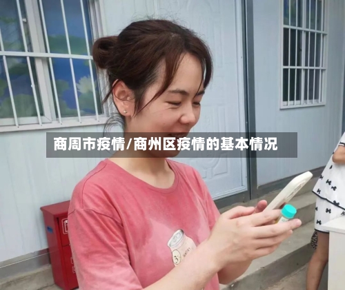 商周市疫情/商州区疫情的基本情况-第2张图片