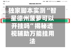 独家脚本实测“智星德州菠萝可以开挂吗	”揭秘透视辅助万能挂用法-第1张图片