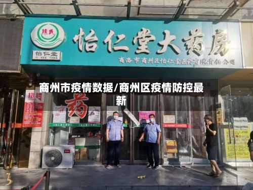 商州市疫情数据/商州区疫情防控最新-第3张图片