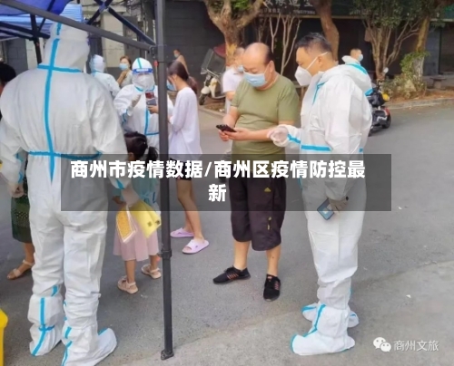 商州市疫情数据/商州区疫情防控最新-第2张图片