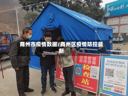 商州市疫情数据/商州区疫情防控最新-第1张图片