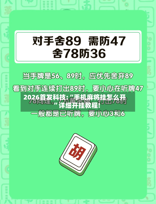 2026首发科技:“手机麻将挂怎么开”详细开挂教程!-第2张图片