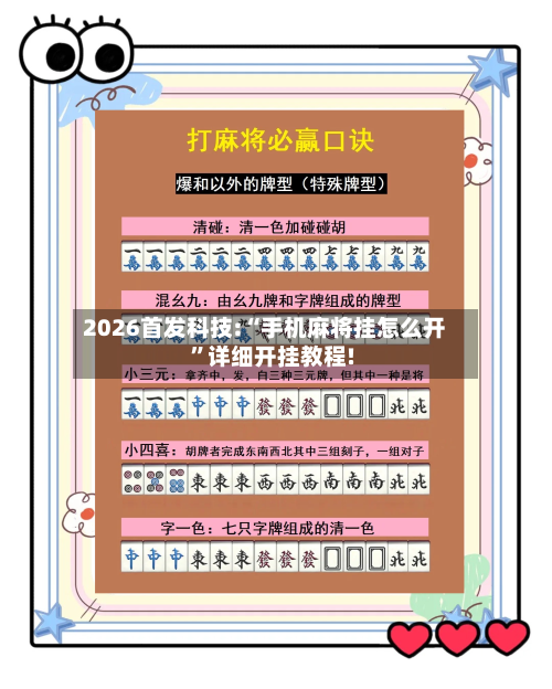 2026首发科技:“手机麻将挂怎么开”详细开挂教程!-第1张图片