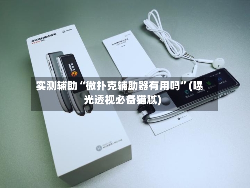 实测辅助“微扑克辅助器有用吗”(曝光透视必备猫腻)-第2张图片