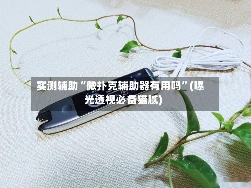 实测辅助“微扑克辅助器有用吗”(曝光透视必备猫腻)-第1张图片