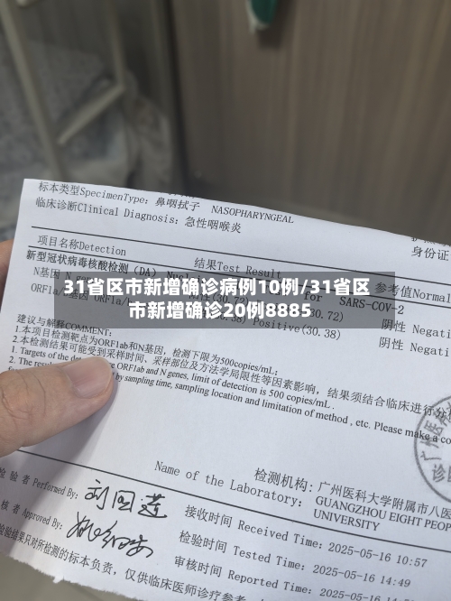 31省区市新增确诊病例10例/31省区市新增确诊20例8885-第2张图片