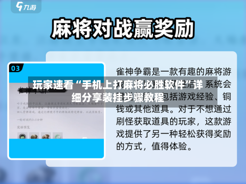 玩家速看“手机上打麻将必胜软件”详细分享装挂步骤教程-第3张图片