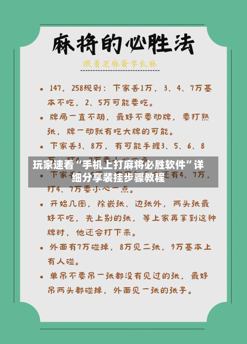 玩家速看“手机上打麻将必胜软件	”详细分享装挂步骤教程-第2张图片