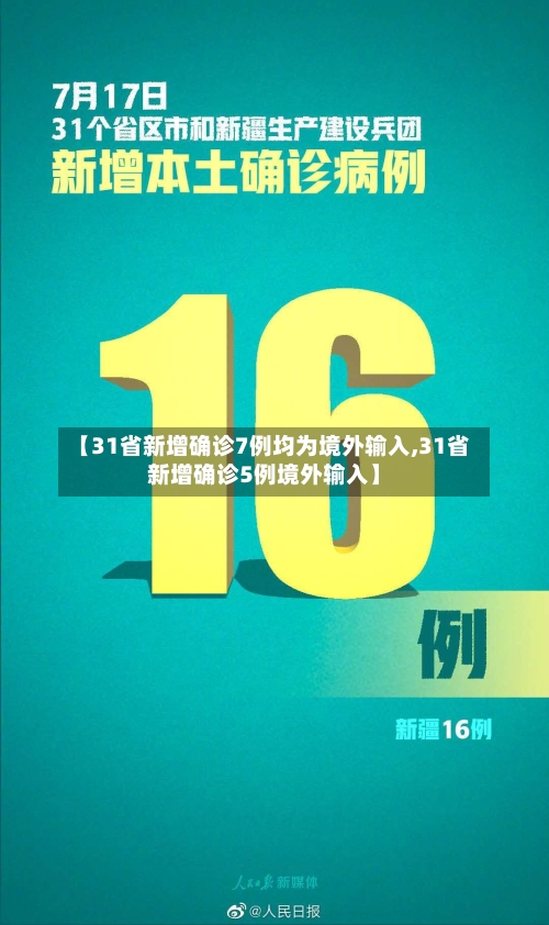 【31省新增确诊7例均为境外输入,31省新增确诊5例境外输入】-第1张图片