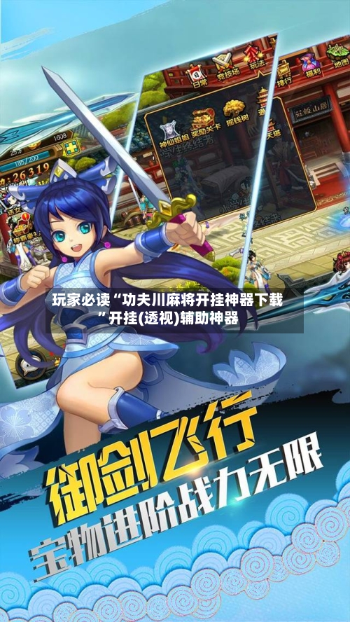 玩家必读“功夫川麻将开挂神器下载”开挂(透视)辅助神器-第2张图片