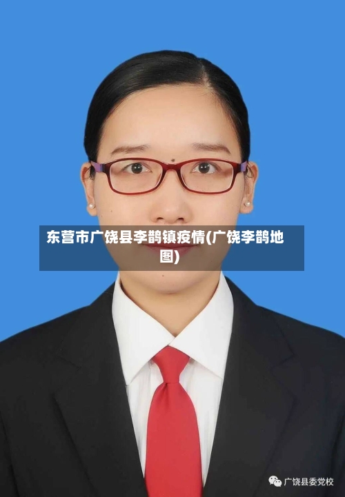 东营市广饶县李鹊镇疫情(广饶李鹊地图)-第1张图片
