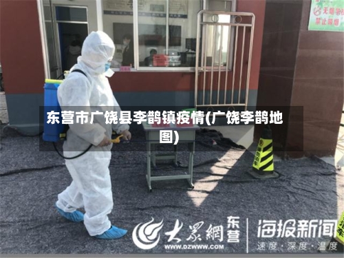东营市广饶县李鹊镇疫情(广饶李鹊地图)-第2张图片