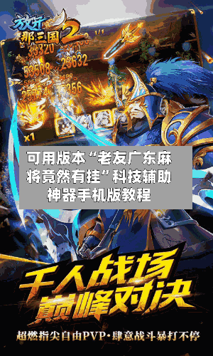 可用版本“老友广东麻将竟然有挂	”科技辅助神器手机版教程-第1张图片