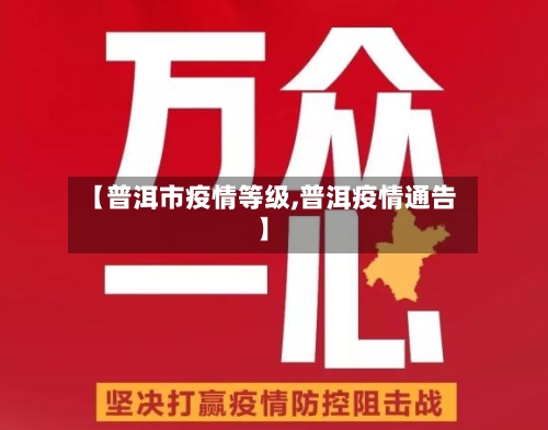 【普洱市疫情等级,普洱疫情通告】-第1张图片