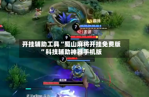 开挂辅助工具“蜀山麻将开挂免费版	”科技辅助神器手机版-第1张图片