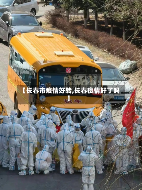 【长春市疫情好转,长春疫情好了吗】-第1张图片