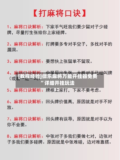 [教程经验]微乐麻将万能开挂器免费”详细开挂玩法-第1张图片