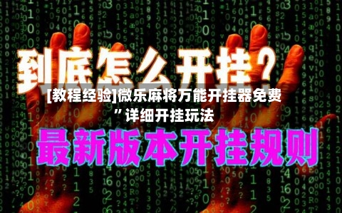 [教程经验]微乐麻将万能开挂器免费”详细开挂玩法-第2张图片