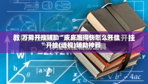 万能开挂辅助“皮皮跑得快怎么开挂”开挂(透视)辅助神器-第2张图片