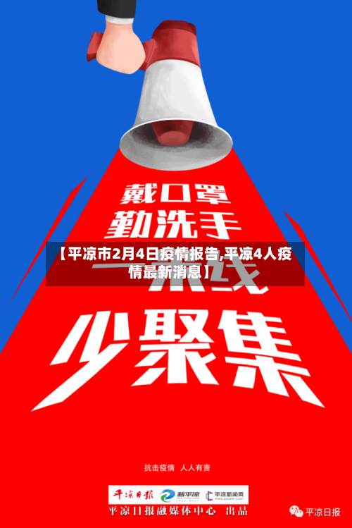 【平凉市2月4日疫情报告,平凉4人疫情最新消息】-第2张图片