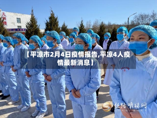 【平凉市2月4日疫情报告,平凉4人疫情最新消息】-第1张图片