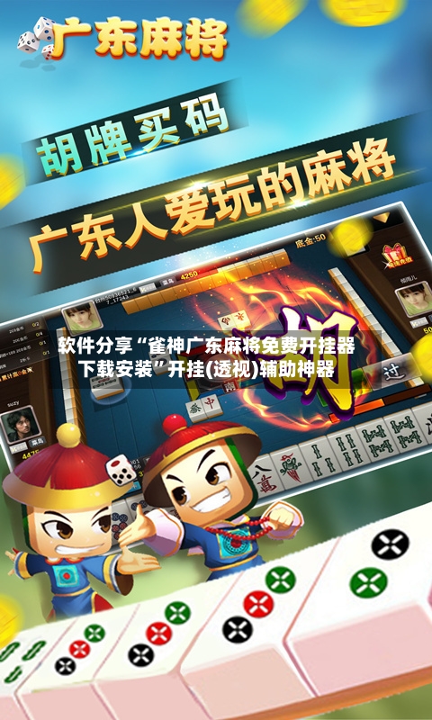 软件分享“雀神广东麻将免费开挂器下载安装	”开挂(透视)辅助神器-第3张图片