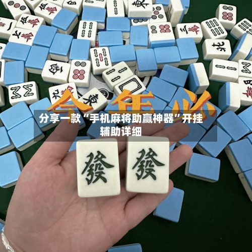 分享一款“手机麻将助赢神器	”开挂辅助详细-第1张图片