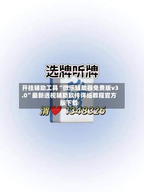 开挂辅助工具“微乐辅助器免费版v3.0”最新透视辅助软件详细教程官方版下载-第1张图片