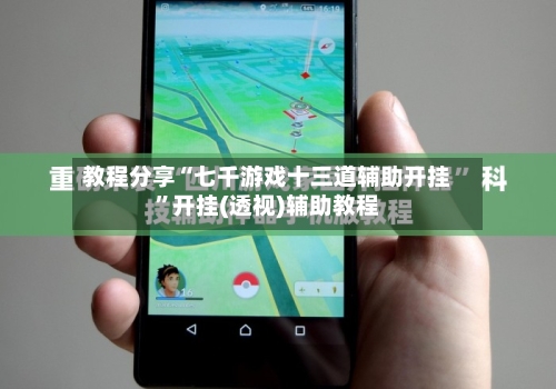 教程分享“七千游戏十三道辅助开挂	”开挂(透视)辅助教程-第1张图片