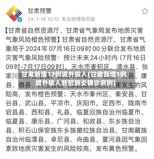 甘肃新增17例境外输入(甘肃新增1例境外输入新冠肺炎确诊病例)-第1张图片