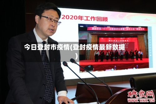 今日登封市疫情(登封疫情最新数据)-第1张图片