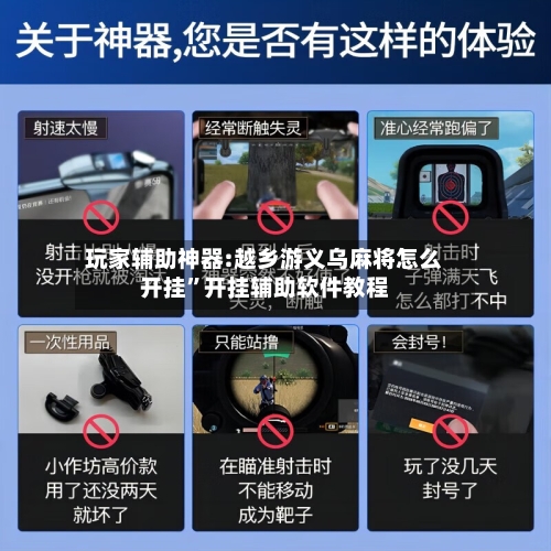 玩家辅助神器:越乡游义乌麻将怎么开挂”开挂辅助软件教程-第2张图片