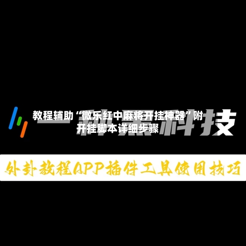 教程辅助“微乐红中麻将开挂神器	”附开挂脚本详细步骤-第3张图片