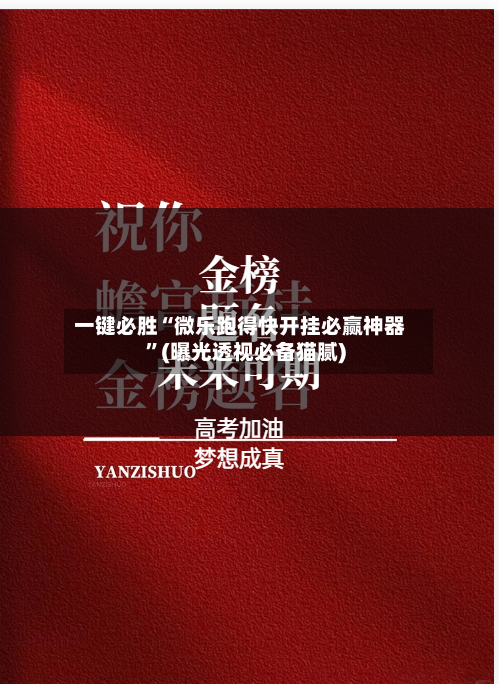 一键必胜“微乐跑得快开挂必赢神器”(曝光透视必备猫腻)-第1张图片