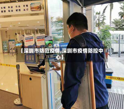 【深圳市防范疫情,深圳市疫情防控中心】-第2张图片