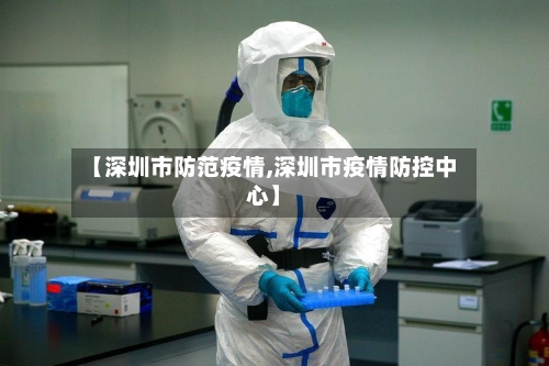 【深圳市防范疫情,深圳市疫情防控中心】-第1张图片