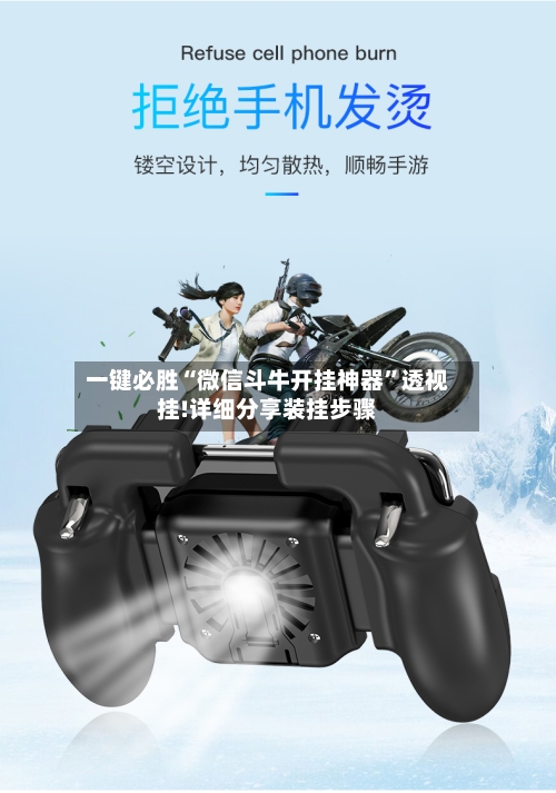 一键必胜“微信斗牛开挂神器”透视挂!详细分享装挂步骤-第3张图片