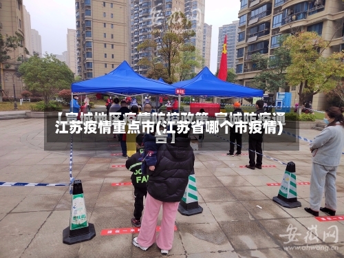 江苏疫情重点市(江苏省哪个市疫情)-第3张图片