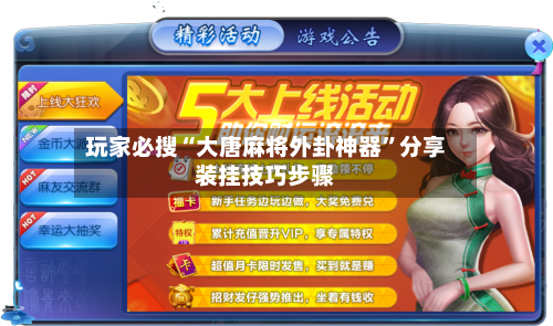 玩家必搜“大唐麻将外卦神器”分享装挂技巧步骤-第2张图片