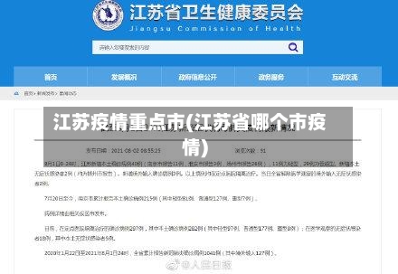 江苏疫情重点市(江苏省哪个市疫情)-第2张图片