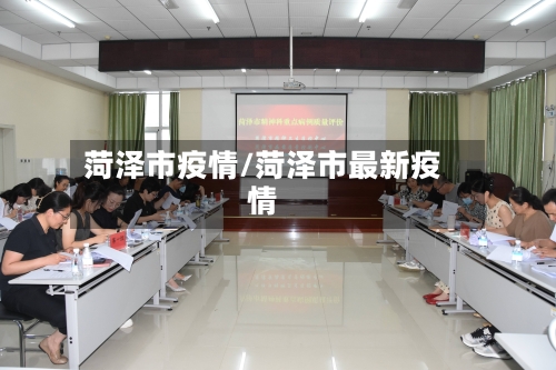 菏泽市疫情/菏泽市最新疫情-第1张图片