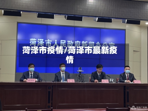 菏泽市疫情/菏泽市最新疫情-第2张图片