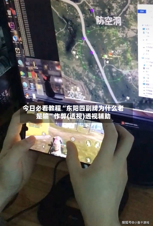 今日必看教程“东阳四副牌为什么老是输”作弊(透视)透视辅助-第1张图片