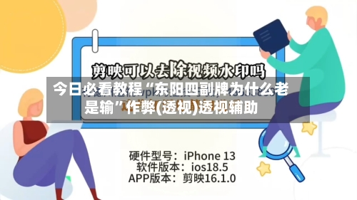 今日必看教程“东阳四副牌为什么老是输”作弊(透视)透视辅助-第2张图片