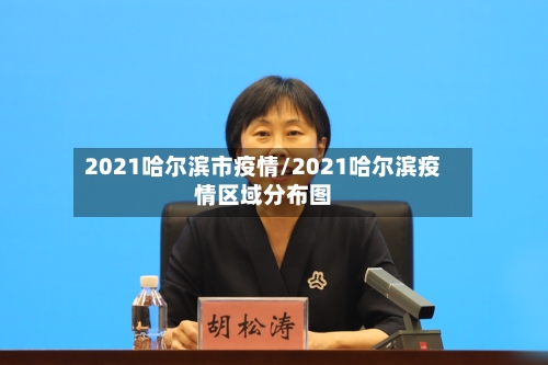 2021哈尔滨市疫情/2021哈尔滨疫情区域分布图-第1张图片