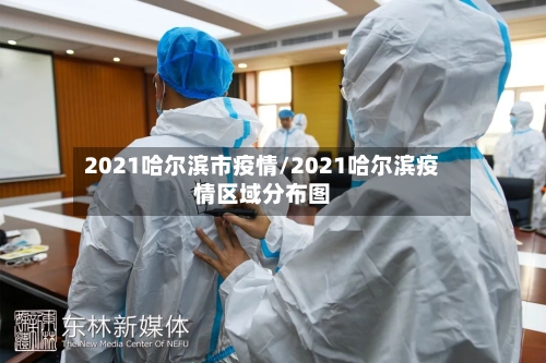 2021哈尔滨市疫情/2021哈尔滨疫情区域分布图-第2张图片