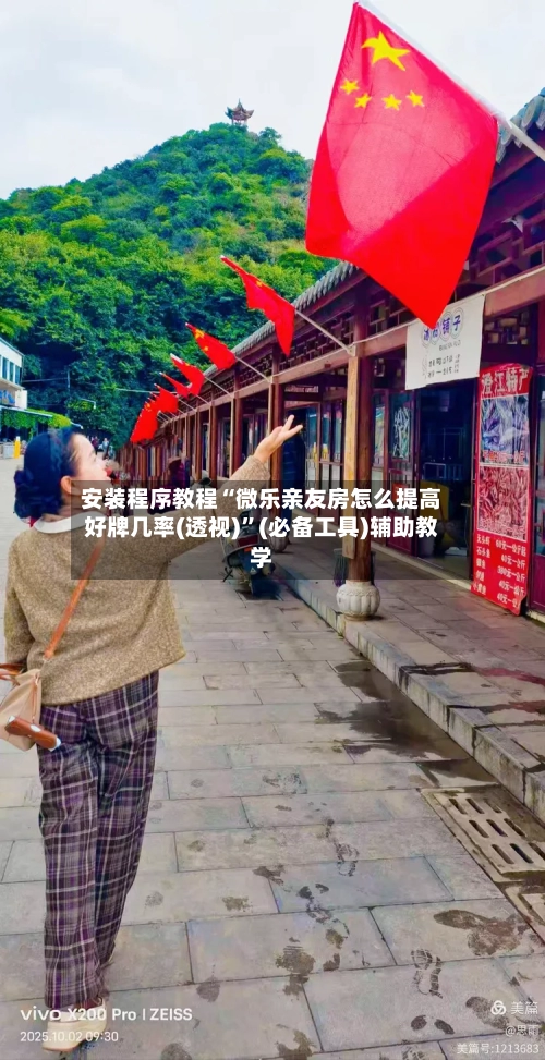 安装程序教程“微乐亲友房怎么提高好牌几率(透视)”(必备工具)辅助教学-第2张图片